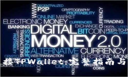浏览器如何连接TPWallet：完整指南与常见问题解答