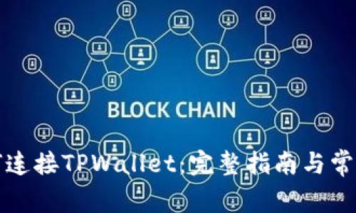 浏览器如何连接TPWallet：完整指南与常见问题解答
