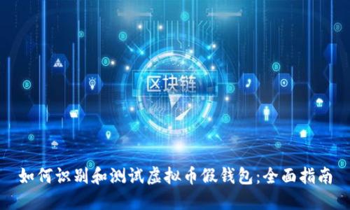 如何识别和测试虚拟币假钱包：全面指南