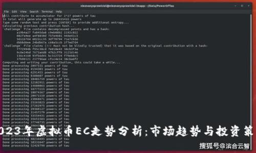 2023年虚拟币EC走势分析：市场趋势与投资策略