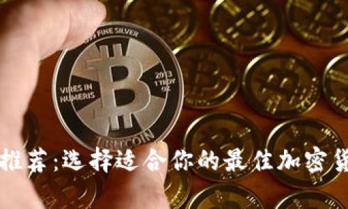 虚拟币钱包推荐：选择适合你的最佳加密货币存储方案
