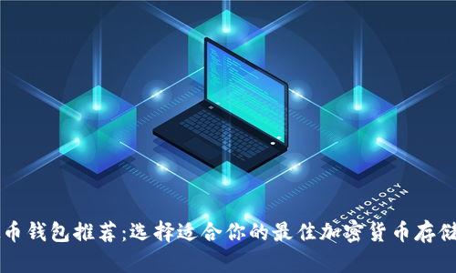 虚拟币钱包推荐：选择适合你的最佳加密货币存储方案