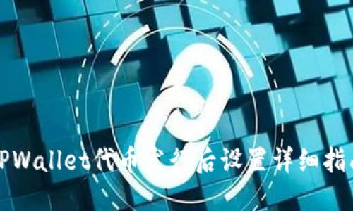 TPWallet代币发行后设置详细指南