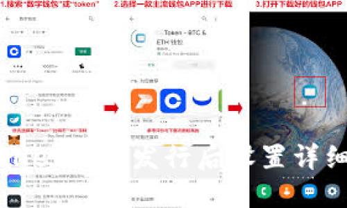 TPWallet代币发行后设置详细指南