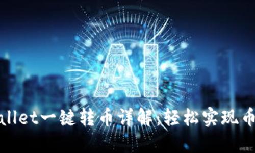 : TPWallet一键转币详解：轻松实现币种转换