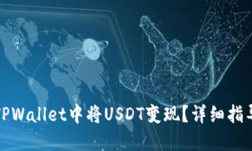 如何在TPWallet中将USDT变现？详细指导与技巧