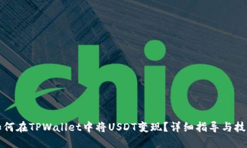 如何在TPWallet中将USDT变现？详细指导与技巧