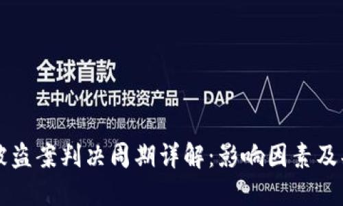 虚拟币被盗案判决周期详解：影响因素及判决流程