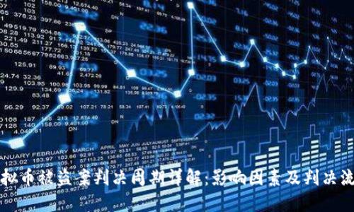 虚拟币被盗案判决周期详解：影响因素及判决流程