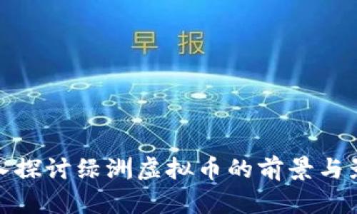 深入探讨绿洲虚拟币的前景与影响