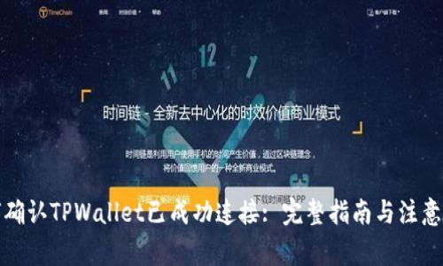 如何确认TPWallet已成功连接: 完整指南与注意事项