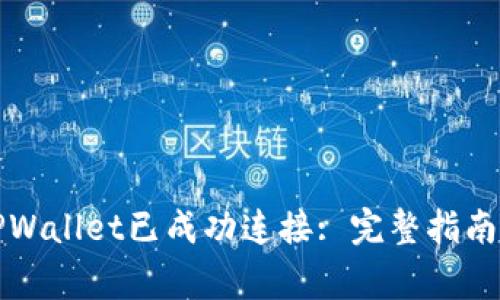 如何确认TPWallet已成功连接: 完整指南与注意事项