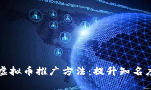有效的海外虚拟币推广方法：提升知名度与用户基础