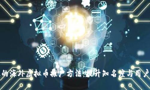有效的海外虚拟币推广方法：提升知名度与用户基础