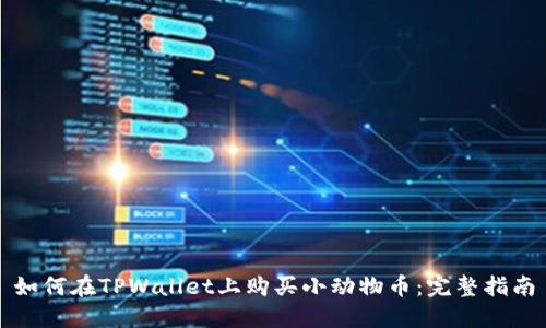 如何在TPWallet上购买小动物币：完整指南