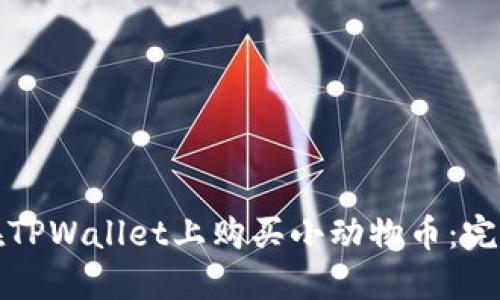 如何在TPWallet上购买小动物币：完整指南