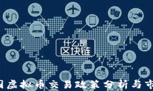 
2023年中国虚拟币交易政策分析与市场前景展望
