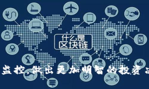   虚拟币天眼：全面解读加密货币监测与分析工具 / 

 guanjianci 虚拟币,加密货币,区块链,监测工具 /guanjianci 

引言
在加密货币迅速发展的今天，了解和监测虚拟货币的交易动态变得尤为重要。从投资者到监管机构，大家都需要一个可靠的数据来源，以便做出明智的决策。虚拟币天眼是一款专注于加密货币市场监测的工具，旨在为用户提供实时的数据分析和市场信息。在这篇文章中，我们将深入探讨虚拟币天眼的工作原理、其必要性，以及使用它带来的种种好处。

什么是虚拟币天眼？
虚拟币天眼是一款综合性的加密货币监测与分析工具，提供有关各种虚拟货币的实时数据、市场走势、交易量、价格波动等信息。无论是初入市场的新手投资者，还是经验丰富的交易员，虚拟币天眼都能为他们提供必要的支持。
该工具通过区块链技术和大数据分析，对加密货币市场进行全面监控，确保用户能够第一时间掌握市场动态。同时，虚拟币天眼也兼具预测功能，通过历史数据分析，帮助用户评估未来的市场趋势。

为什么需要虚拟币天眼？
随着加密货币市场的日益复杂，投资者面临着很多选择和风险。虚拟币天眼提供的实时信息和深度分析可以帮助用户降低投资风险。这些数据可以帮助用户识别潜在的投资机会，抓住市场上涨的良机。
此外，虚拟币天眼还能提供市场情绪分析，帮助用户了解大多数投资者的心理状态。这对于交易决策至关重要，尤其是在市场波动剧烈时，能够保持冷静和理性思维非常重要。

虚拟币天眼的功能特色
虚拟币天眼的功能涵盖了多方面，其中包括市场监测、数据分析、交易信号、风险评估等。在这一部分，我们将逐一介绍这些特色功能：

h4市场监测/h4
市场监测是虚拟币天眼的基础功能之一。它会实时收集各个交易所的价格、交易量、涨跌幅等信息，用户可以通过直观的界面快速了解市场动态。这样的功能特别适合快速交易的用户，他们需要随时掌握最准确的信息，以便做出快速反应。

h4数据分析/h4
虚拟币天眼不仅提供实时监测数据，还对历史数据进行深入分析。这些分析包括价格走势、成交量变化、市场情绪等，可以帮助用户根据市场历史趋势做出全面的投资决策。

h4交易信号/h4
凭借其强大的数据分析能力，虚拟币天眼还可以为用户提供智能交易信号。这些信号基于数据模型分析，能够提示用户何时最佳入场或出场，从而增加投资的成功率。

h4风险评估/h4
市场风险是投资者必须面对的，虚拟币天眼能够通过数据分析为用户评估当前市场的风险水平。它会根据市场变化，给予用户合理的风险提示，帮助他们在市场起伏中做出明智的决策。

如何使用虚拟币天眼？
虚拟币天眼的使用相对简单，用户只需按照以下步骤进行操作：
ol
    listrong注册账户：/strong用户可以访问官方网站，进行账户注册，填写必要的个人信息。/li
    listrong选择套餐：/strong根据使用需求，用户可以选择基本版或高级版套餐，高级版通常提供更多的功能与数据。/li
    listrong设置监测参数：/strong根据投资偏好，用户可以设置监测的币种、交易所，以及需要获取的通知类型。/li
    listrong开始监测：/strong用户可以实时查看监测数据和分析结果，做出相应的交易决策。/li
/ol

虚拟币天眼的优缺点
尽管虚拟币天眼为用户提供了丰富的数据和分析工具，但它也有其优缺点，需要用户理性看待。

h4优点/h4
ul
    li实时数据监测，信息及时准确。/li
    li深度数据分析，提供全面的市场洞察。/li
    li交易信号准确，投资决策。/li
    li界面友好，易于使用，适合不同层次的用户。/li
/ul

h4缺点/h4
ul
    li部分高级功能需要付费，很可能对新手造成一定的经济负担。/li
    li需要定期更新与维护，对服务器要求较高。/li
    li数据分析虽然全面，但仍需用户独立思考和判断。/li
/ul

可能相关的问题
h41. 如何验证虚拟币天眼的可靠性？/h4
在选择任何一种市场监测工具时，首先要考虑其可靠性。以下是一些验证虚拟币天眼可靠性的方法：
ol
    listrong用户评价：/strong可以通过网络查找其他用户对虚拟币天眼的评价，尤其是在投资论坛和社交媒体上，真实用户的反馈通常更具参考性。/li
    listrong功能测试：/strong注册后可以进行免费试用，利用其部分功能进行小规模的交易测试。如果观察到数据的准确性与及时性，便可以对其可靠性有所信心。/li
    listrong数据源查证：/strong查询虚拟币天眼所引用的数据源，与其他知名数据平台进行比对，确保其数据来源的权威性。/li
/ol

h42. 使用虚拟币天眼能否保证收益？/h4
虽然虚拟币天眼提供了丰富的数据和交易信号，但这并不意味着使用它能够完全保证收益。投资加密货币本身就伴随着风险，以下是一些影响收益的因素：
ol
    listrong市场波动：/strong加密货币市场极其波动，即使是最准确的数据分析也无法完美预测市场的每一次变化。/li
    listrong投资策略：/strong用户的个人投资策略与决策非常关键，使用虚拟币天眼提供的数据应结合自身的判断与风险承受能力。/li
    listrong情绪与心理因素：/strong投资者的情绪对交易结果也有极大影响，过度依赖工具而忽视自身判断可能造成反效果。/li
/ol

h43. 虚拟币天眼与其他监测工具相比有什么优势？/h4
虚拟币天眼在众多监测工具中拥有其独特的优势，以下是与其他工具的比较点：
ol
    listrong多样性功能：/strong虚拟币天眼不仅提供价格监测，还整合了数据分析、风险评估等多重功能，这些功能集成使其使用更加便捷。/li
    listrong实时性：/strong虚拟币天眼在数据更新频率上通常优于一些传统监测工具，使得用户获取的信息更为时效。/li
    listrong用户友好界面：/strong虚拟币天眼的界面设计更为友好，尤其适合新手上手，帮助他们快速找到所需功能。/li
/ol

h44. 如何提高使用虚拟币天眼的效果？/h4
为提高使用虚拟币天眼的效果，用户可以采取以下措施：
ol
    listrong定期分析数据：/strong用户需要对每个交易记录进行分析，借助虚拟币天眼的数据画图、趋势预测等功能，及时作出调整。/li
    listrong不断学习：/strong结合虚拟币天眼的数据分析，用户应不断学习市场理论与策略，以增强自身的投资能力。/li
    listrong保持情绪稳定：/strong使用虚拟币天眼的过程中，保持冷静和理性的心态，避免因情绪波动做出冲动决策。/li
/ol

h45. 如何解决使用虚拟币天眼时遇到的技术问题？/h4
在使用虚拟币天眼时，可能会遇到一些技术性问题，以下是解决方法：
ol
    listrong客服支持：/strong虚拟币天眼通常提供24小时的客服支持，用户可以通过邮件、在线聊天等方式联系他们，获得专业帮助。/li
    listrong用户社区：/strong参与虚拟币天眼的用户社区，许多用户会分享遇到问题的解决办法，该平台还可能定期更新FAQ。/li
    listrong定期更新：/strong确保应用程序和网页为最新版本，避免出现因版本过旧而导致的问题。/li
/ol

总结
随着加密货币市场的日益壮大和技术的迅速发展，虚拟币天眼作为一款专业的监测工具，提供了极大的便利与支持。用户可以通过其丰富的数据分析和市场情绪监控，做出更加明智的投资决策。然而，用户也需理性看待，市场的波动与风险是不可避免的。希望本文对了解虚拟币天眼有所帮助，让投资者在虚拟货币的世界里更具竞争力。