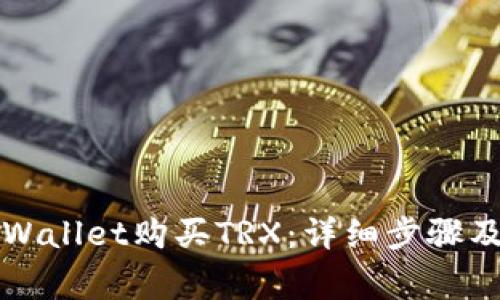 如何在TPWallet购买TRX：详细步骤及注意事项