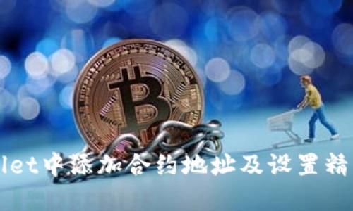 如何在TPWallet中添加合约地址及设置精度的详细指南