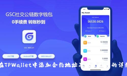 如何在TPWallet中添加合约地址及设置精度的详细指南