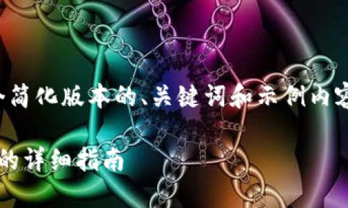 由于内容长度要求较高，我将提供一个简化版本的、关键词和示例内容结构，您可以根据需要扩展每个部分。

如何在TPWallet中添加MOI合约地址的详细指南