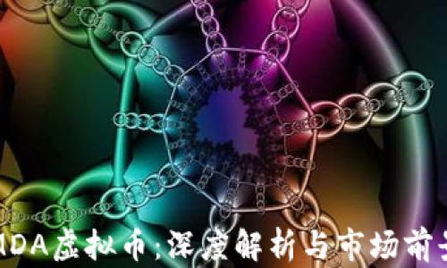 
MDA虚拟币：深度解析与市场前景