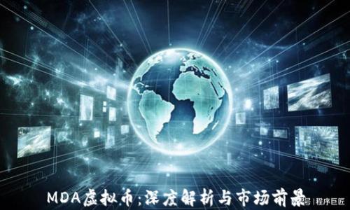 
MDA虚拟币：深度解析与市场前景