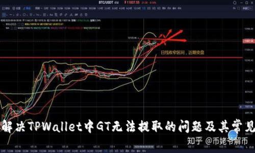 如何解决TPWallet中GT无法提取的问题及其常见原因