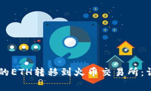 如何将TPWallet中的ETH转移到火币交易所：详细步骤与注意事项
