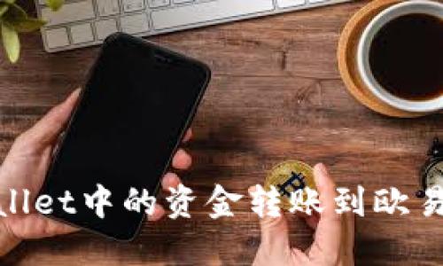 如何将TPWallet中的资金转账到欧易（OKEx）账户
