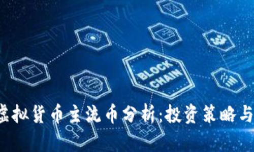 2023年虚拟货币主流币分析：投资策略与市场展望