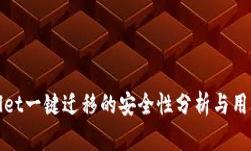 tpwallet一键迁移的安全性分析与用户指南