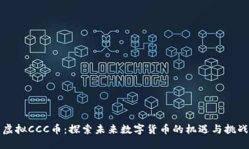 虚拟CCC币：探索未来数字货币的机遇与挑战