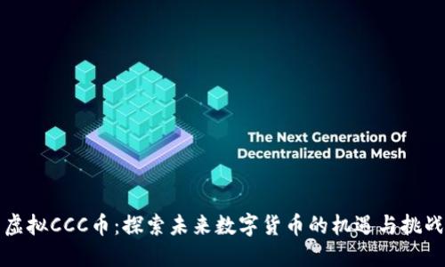 虚拟CCC币：探索未来数字货币的机遇与挑战