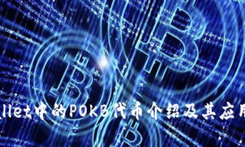 TPWallet中的POKB代币介绍及其应用分析