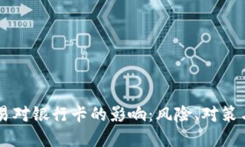 虚拟币交易对银行卡的影响：风险、对策与未来展望