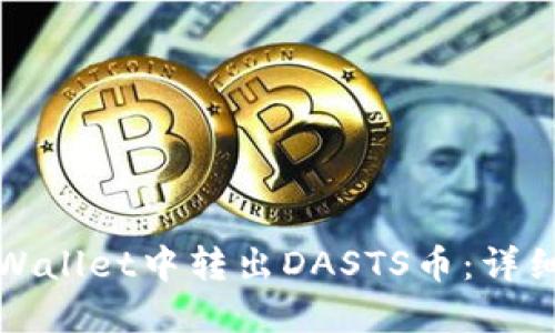 和关键词

如何在TPWallet中转出DASTS币：详细操作指南
