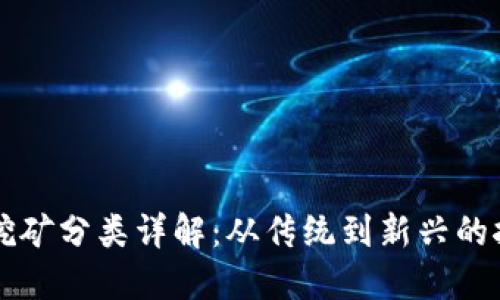 虚拟币挖矿分类详解：从传统到新兴的挖矿方式