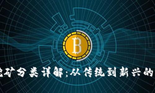 虚拟币挖矿分类详解：从传统到新兴的挖矿方式