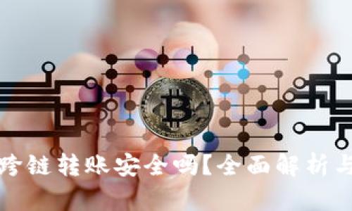 tpwallet跨链转账安全吗？全面解析与用户指南