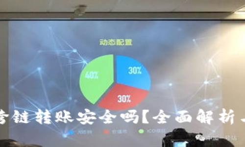 tpwallet跨链转账安全吗？全面解析与用户指南