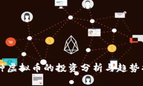 90种虚拟币的投资分析与趋势揭秘