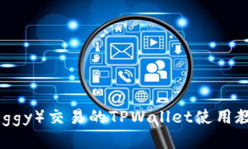 猪猪币（Piggy）交易的TPWallet使用教程与技巧