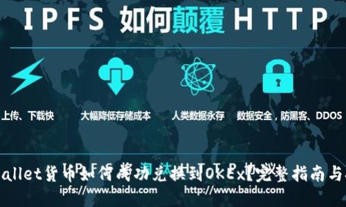 TPWallet货币如何成功兑换到OKEx？完整指南与技巧