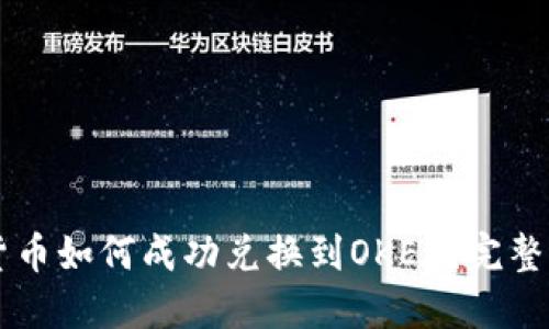 TPWallet货币如何成功兑换到OKEx？完整指南与技巧