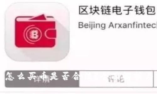 tpwallet怎么买币是否合法？全面解析与操作指南