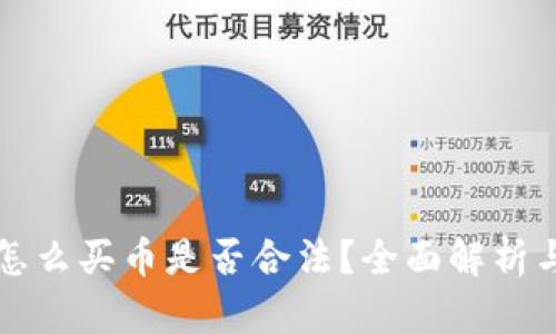 tpwallet怎么买币是否合法？全面解析与操作指南