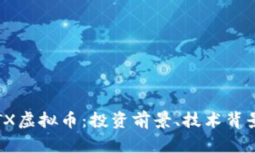 全面解析IOTX虚拟币：投资前景、技术背景与市场趋势