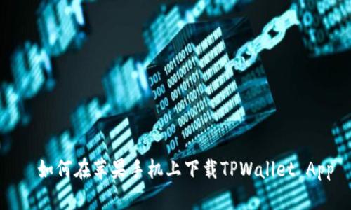   如何在苹果手机上下载TPWallet App